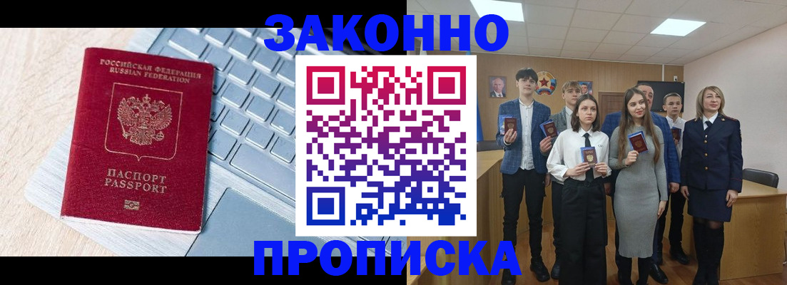 прописка законно в Воскресенске